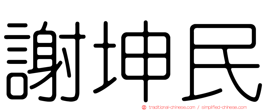 謝坤民