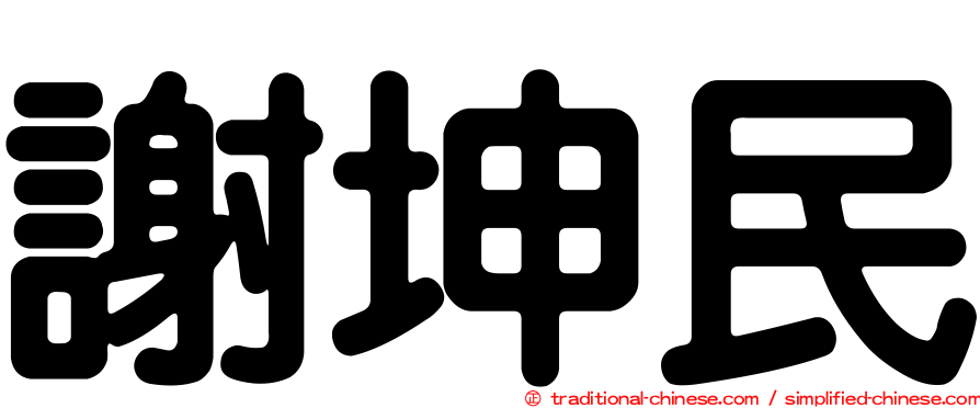 謝坤民