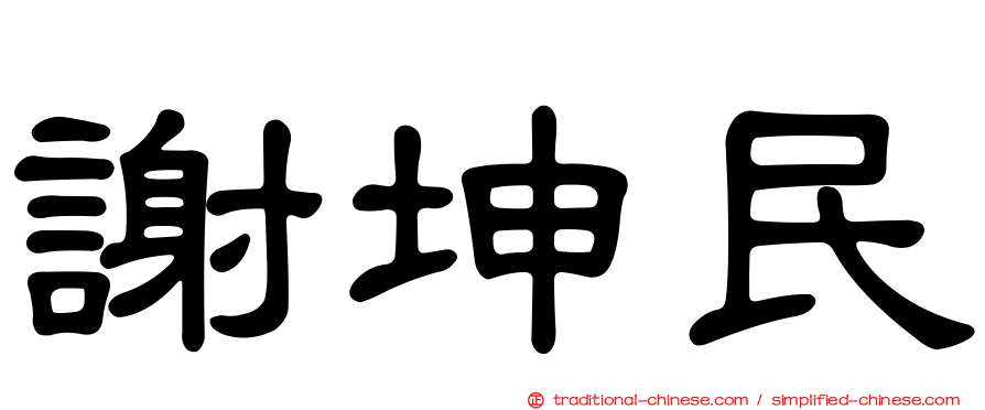 謝坤民