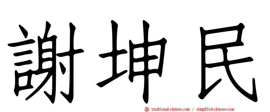 謝坤民