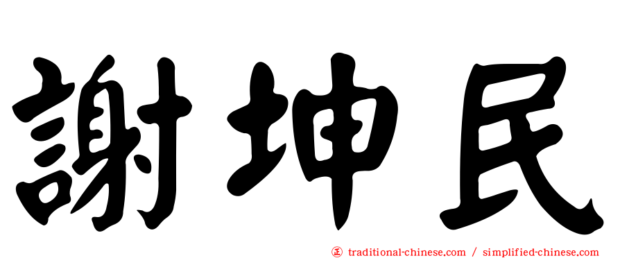 謝坤民