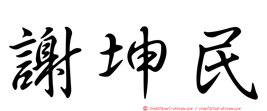 謝坤民