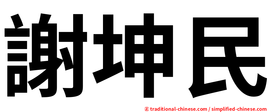 謝坤民