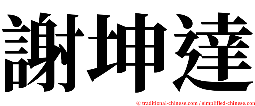謝坤達 serif font