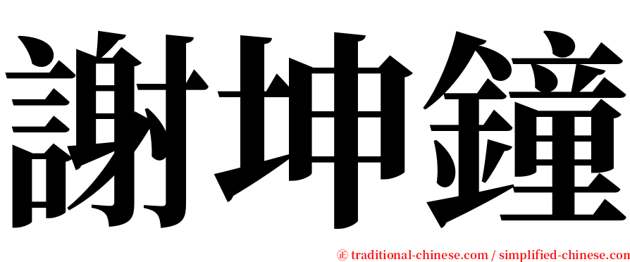 謝坤鐘 serif font