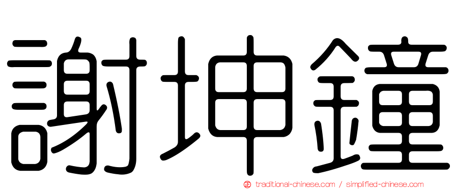 謝坤鐘