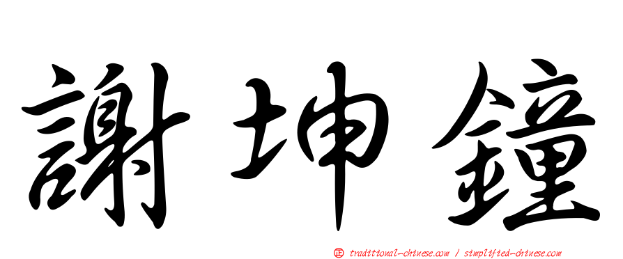 謝坤鐘