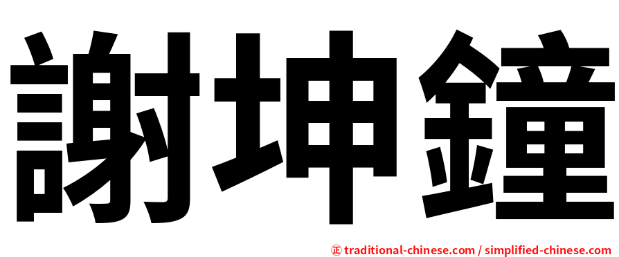 謝坤鐘