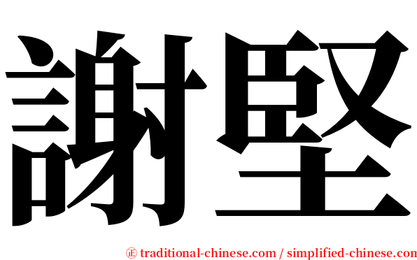 謝堅 serif font