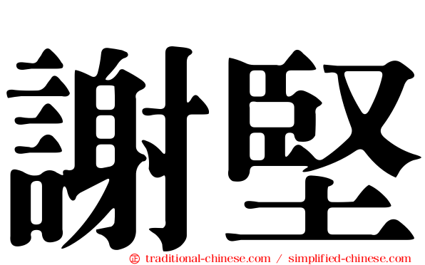 謝堅