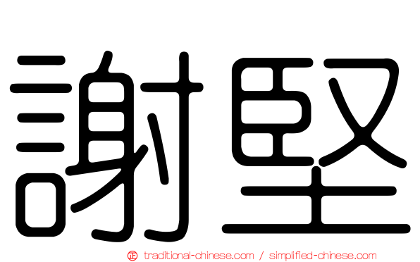 謝堅