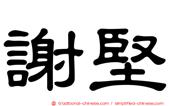 謝堅