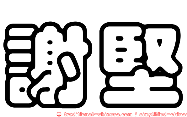 謝堅