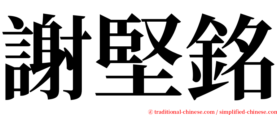 謝堅銘 serif font