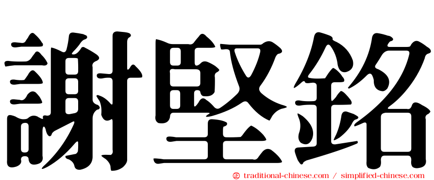 謝堅銘