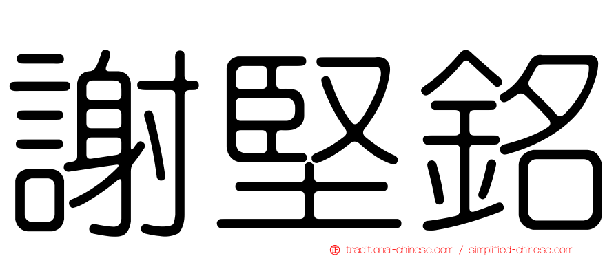 謝堅銘