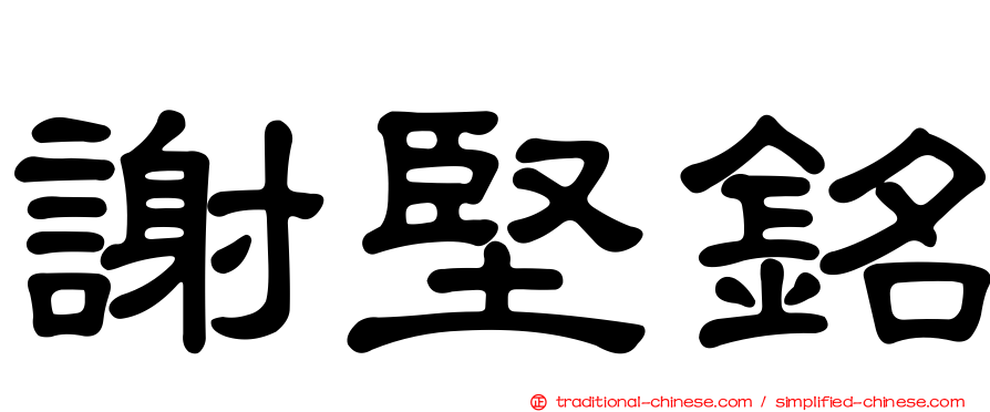 謝堅銘