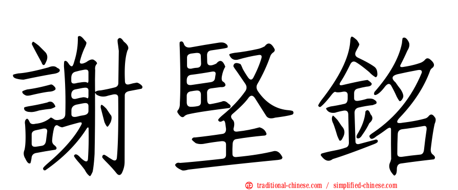 謝堅銘