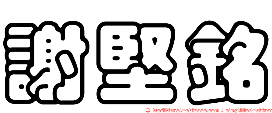 謝堅銘