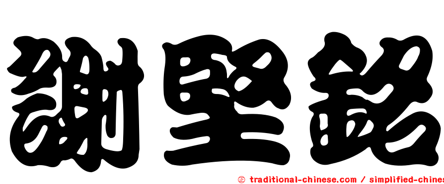 謝堅銘
