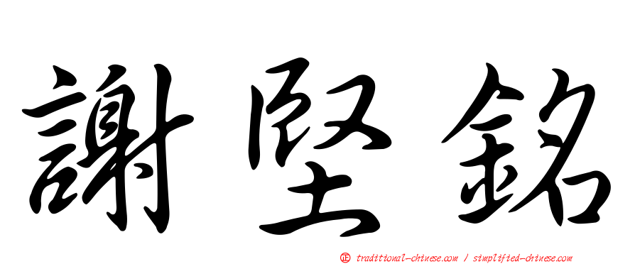 謝堅銘