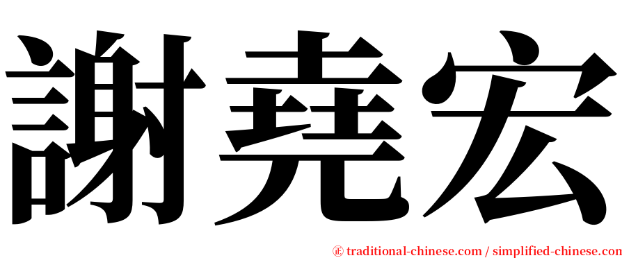 謝堯宏 serif font