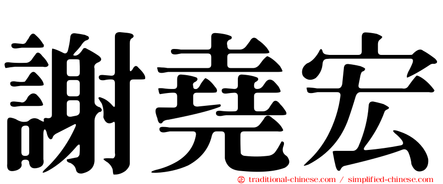 謝堯宏