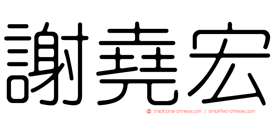 謝堯宏