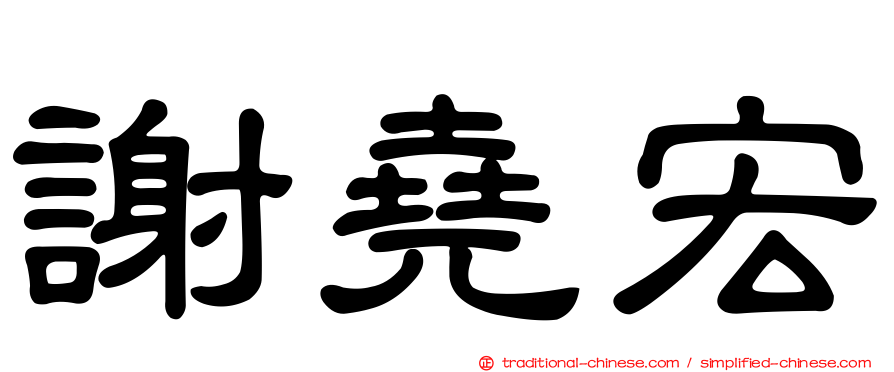 謝堯宏