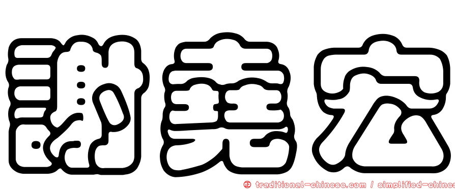 謝堯宏
