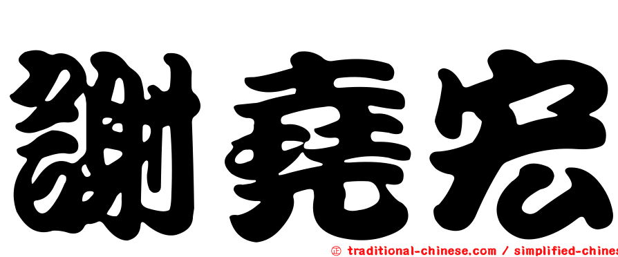 謝堯宏