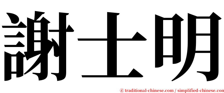謝士明 serif font