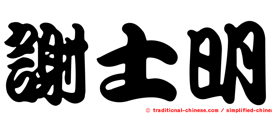 謝士明