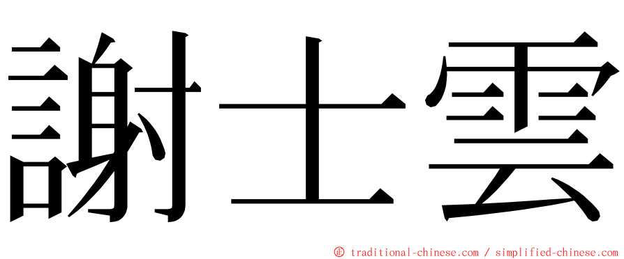 謝士雲 ming font