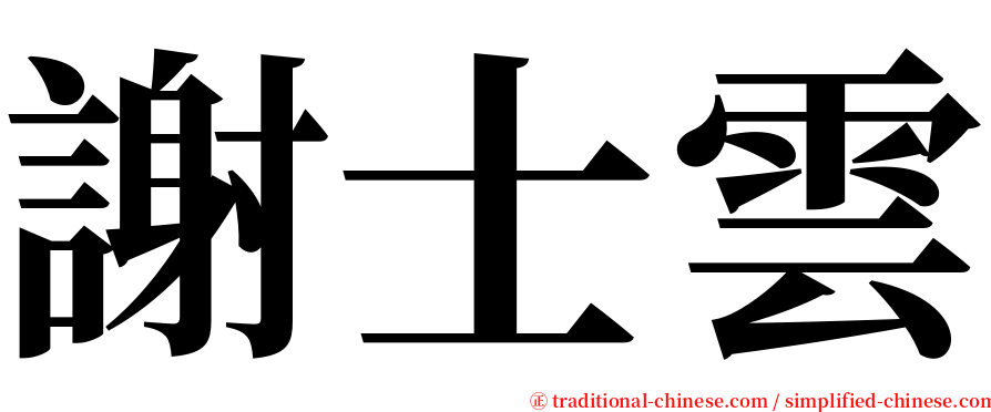 謝士雲 serif font