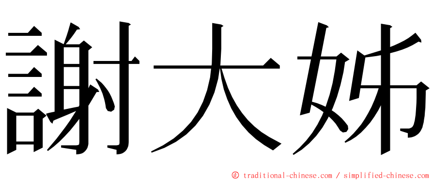 謝大姊 ming font