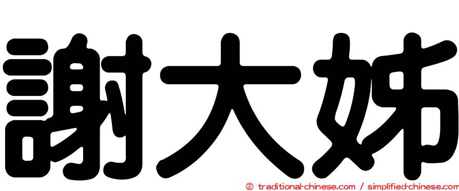 謝大姊