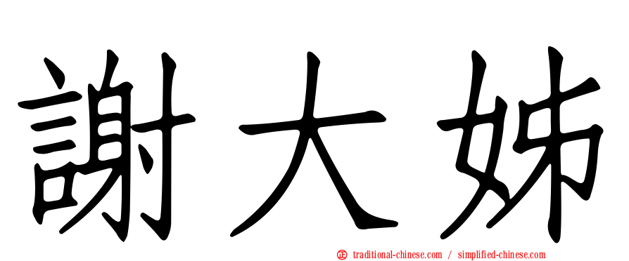 謝大姊