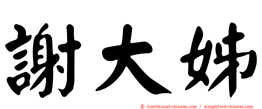 謝大姊