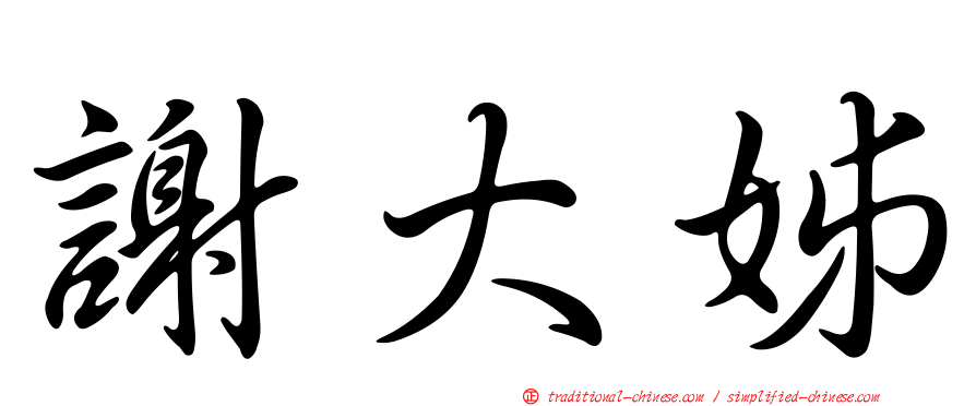 謝大姊