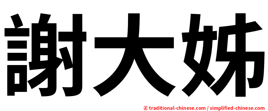 謝大姊