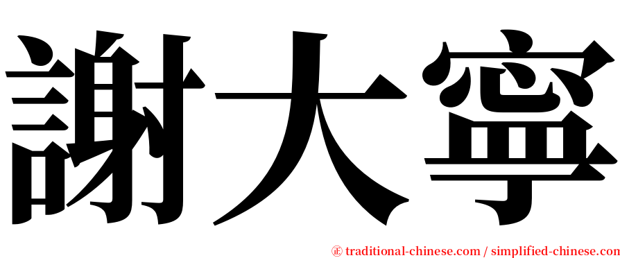 謝大寧 serif font