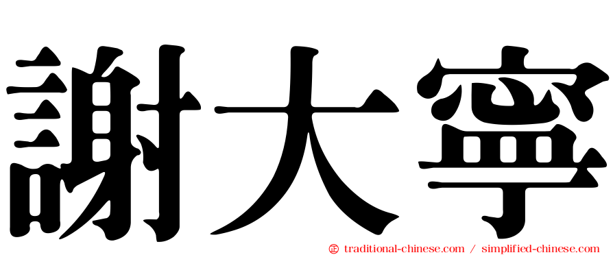 謝大寧