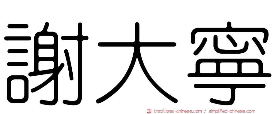 謝大寧