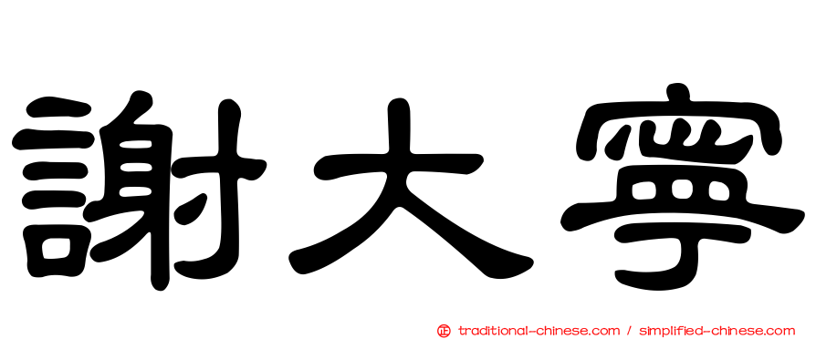 謝大寧