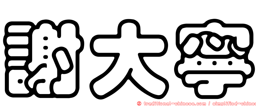謝大寧