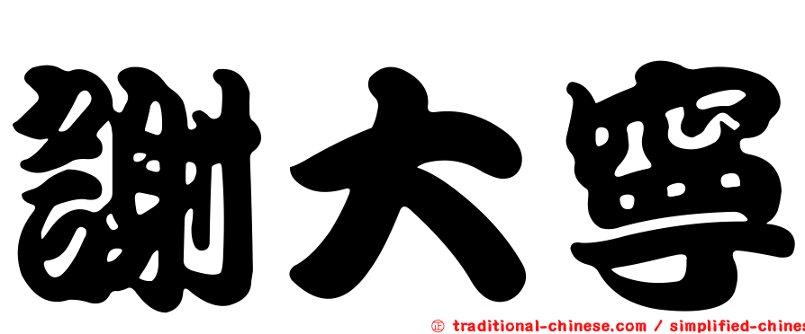 謝大寧
