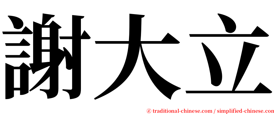 謝大立 serif font