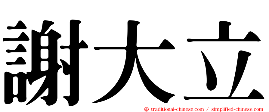 謝大立