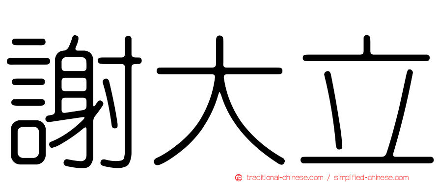 謝大立